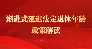 渐进式延迟法定退休年龄政策解读